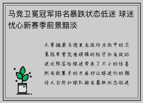 马竞卫冕冠军排名暴跌状态低迷 球迷忧心新赛季前景黯淡