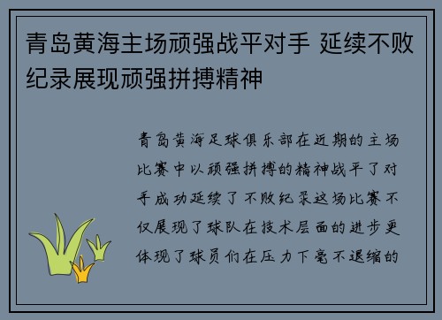 青岛黄海主场顽强战平对手 延续不败纪录展现顽强拼搏精神