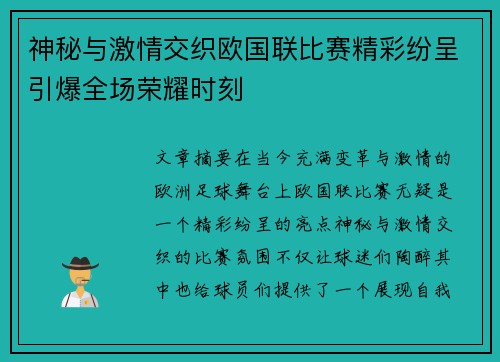 神秘与激情交织欧国联比赛精彩纷呈引爆全场荣耀时刻