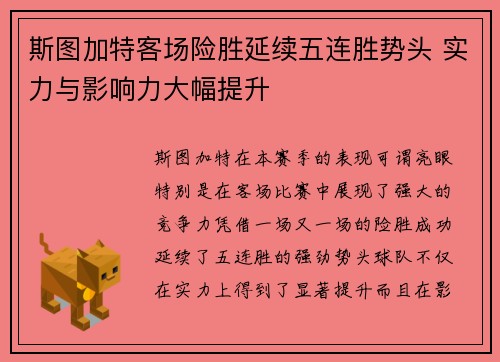 斯图加特客场险胜延续五连胜势头 实力与影响力大幅提升