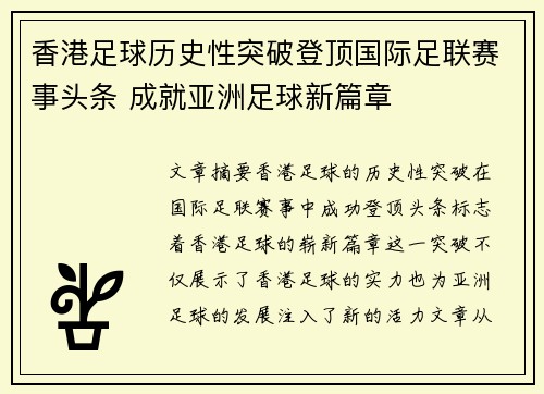 香港足球历史性突破登顶国际足联赛事头条 成就亚洲足球新篇章
