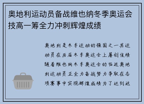 奥地利运动员备战维也纳冬季奥运会技高一筹全力冲刺辉煌成绩