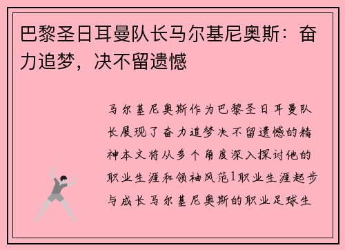 巴黎圣日耳曼队长马尔基尼奥斯：奋力追梦，决不留遗憾