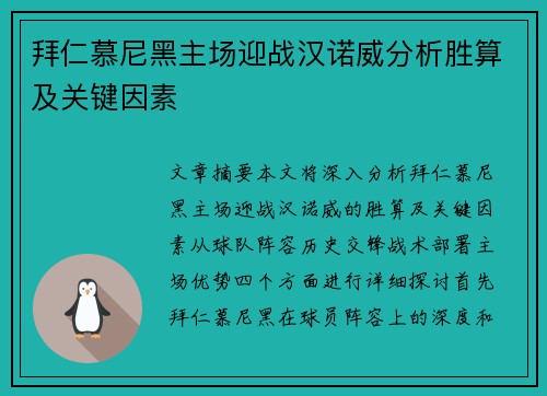 拜仁慕尼黑主场迎战汉诺威分析胜算及关键因素