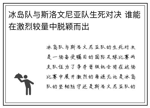 冰岛队与斯洛文尼亚队生死对决 谁能在激烈较量中脱颖而出