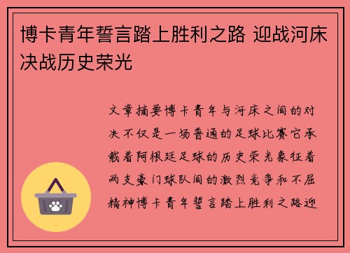 博卡青年誓言踏上胜利之路 迎战河床决战历史荣光