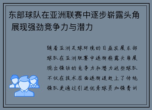 东部球队在亚洲联赛中逐步崭露头角 展现强劲竞争力与潜力