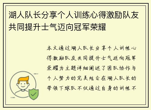 湖人队长分享个人训练心得激励队友共同提升士气迈向冠军荣耀
