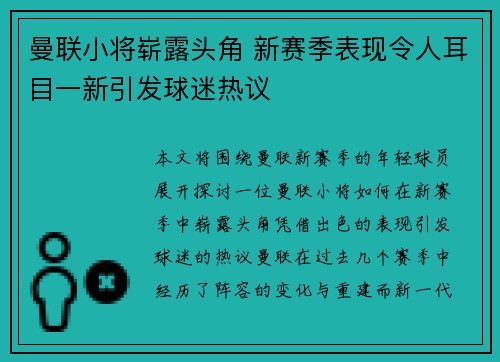 曼联小将崭露头角 新赛季表现令人耳目一新引发球迷热议