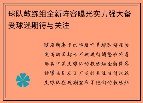 球队教练组全新阵容曝光实力强大备受球迷期待与关注