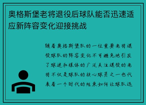 奥格斯堡老将退役后球队能否迅速适应新阵容变化迎接挑战