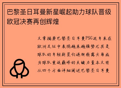 巴黎圣日耳曼新星崛起助力球队晋级欧冠决赛再创辉煌
