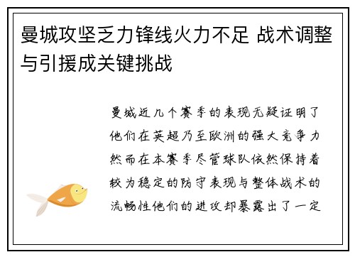 曼城攻坚乏力锋线火力不足 战术调整与引援成关键挑战