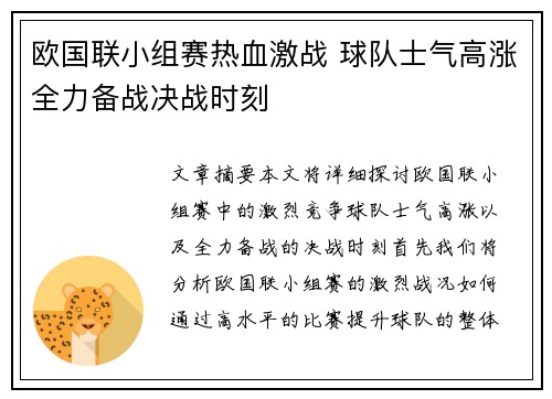 欧国联小组赛热血激战 球队士气高涨全力备战决战时刻
