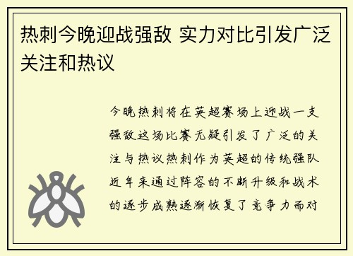 热刺今晚迎战强敌 实力对比引发广泛关注和热议