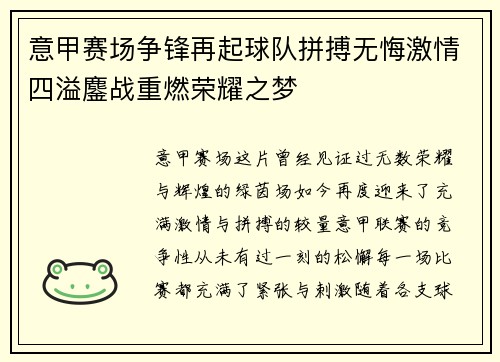 意甲赛场争锋再起球队拼搏无悔激情四溢鏖战重燃荣耀之梦