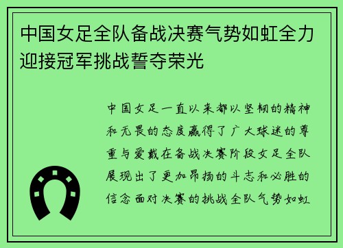 中国女足全队备战决赛气势如虹全力迎接冠军挑战誓夺荣光