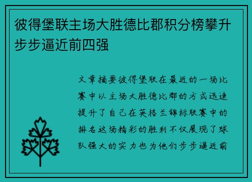 彼得堡联主场大胜德比郡积分榜攀升步步逼近前四强