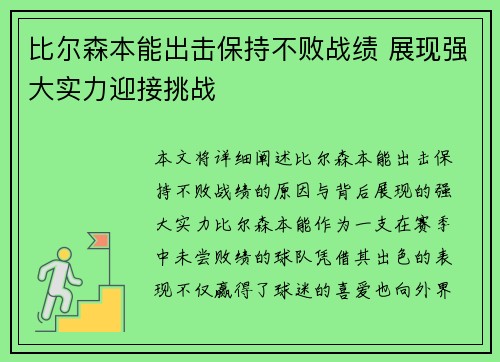 比尔森本能出击保持不败战绩 展现强大实力迎接挑战