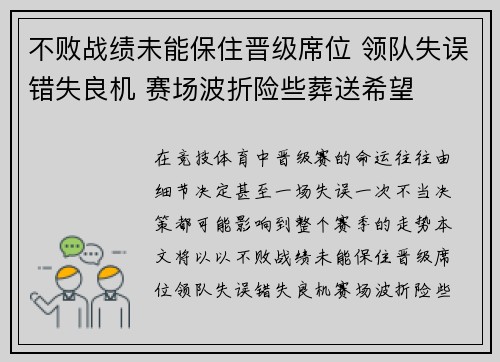 不败战绩未能保住晋级席位 领队失误错失良机 赛场波折险些葬送希望