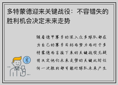 多特蒙德迎来关键战役：不容错失的胜利机会决定未来走势