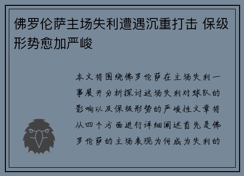 佛罗伦萨主场失利遭遇沉重打击 保级形势愈加严峻
