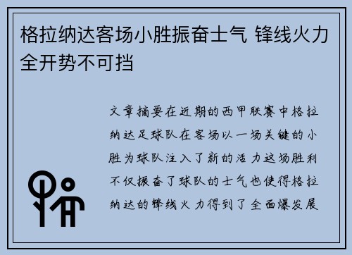 格拉纳达客场小胜振奋士气 锋线火力全开势不可挡