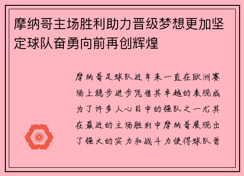 摩纳哥主场胜利助力晋级梦想更加坚定球队奋勇向前再创辉煌