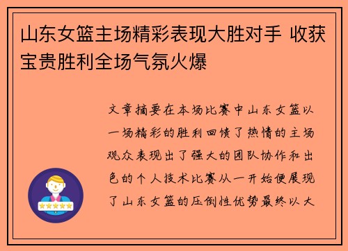 山东女篮主场精彩表现大胜对手 收获宝贵胜利全场气氛火爆