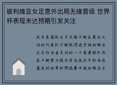 玻利维亚女足意外出局无缘晋级 世界杯表现未达预期引发关注