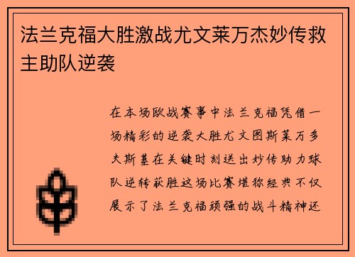 法兰克福大胜激战尤文莱万杰妙传救主助队逆袭