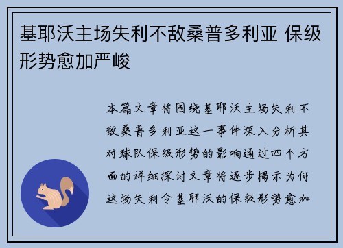 基耶沃主场失利不敌桑普多利亚 保级形势愈加严峻