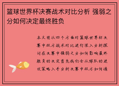 篮球世界杯决赛战术对比分析 强弱之分如何决定最终胜负