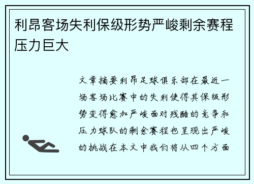 利昂客场失利保级形势严峻剩余赛程压力巨大