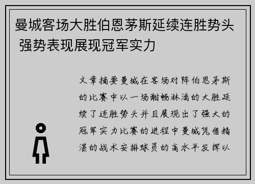 曼城客场大胜伯恩茅斯延续连胜势头 强势表现展现冠军实力