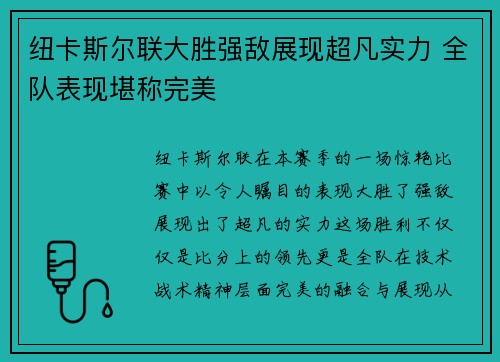 纽卡斯尔联大胜强敌展现超凡实力 全队表现堪称完美