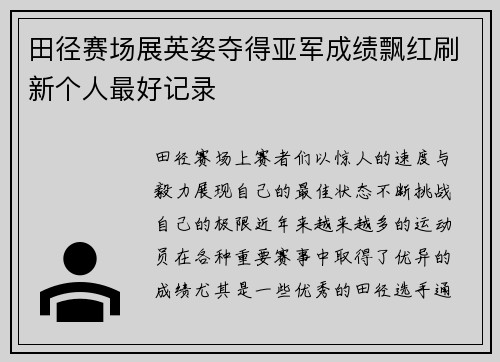 田径赛场展英姿夺得亚军成绩飘红刷新个人最好记录
