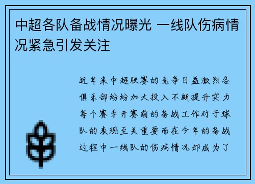 中超各队备战情况曝光 一线队伤病情况紧急引发关注