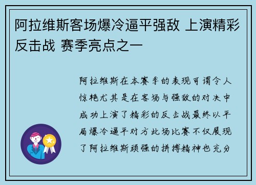 阿拉维斯客场爆冷逼平强敌 上演精彩反击战 赛季亮点之一