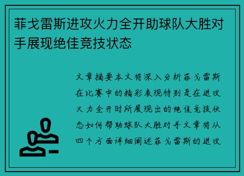 菲戈雷斯进攻火力全开助球队大胜对手展现绝佳竞技状态