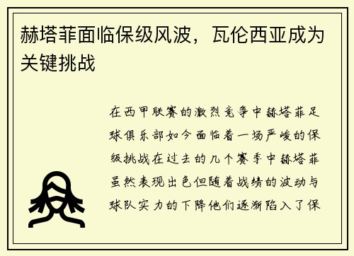 赫塔菲面临保级风波，瓦伦西亚成为关键挑战