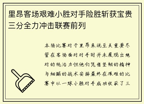 里昂客场艰难小胜对手险胜斩获宝贵三分全力冲击联赛前列