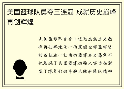 美国篮球队勇夺三连冠 成就历史巅峰再创辉煌