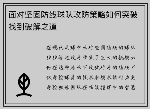 面对坚固防线球队攻防策略如何突破找到破解之道