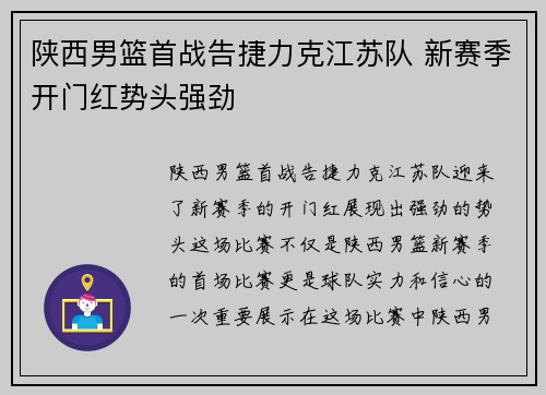 陕西男篮首战告捷力克江苏队 新赛季开门红势头强劲
