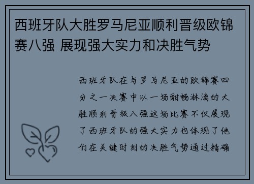 西班牙队大胜罗马尼亚顺利晋级欧锦赛八强 展现强大实力和决胜气势