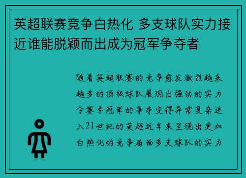 英超联赛竞争白热化 多支球队实力接近谁能脱颖而出成为冠军争夺者
