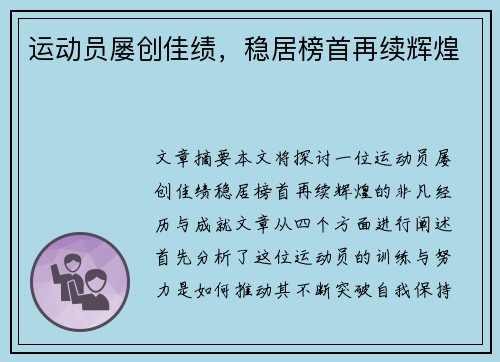 运动员屡创佳绩，稳居榜首再续辉煌
