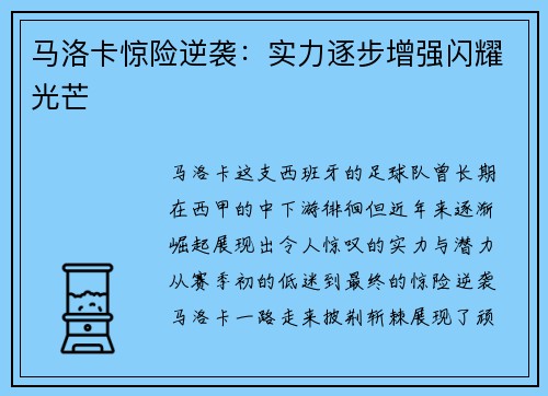马洛卡惊险逆袭：实力逐步增强闪耀光芒