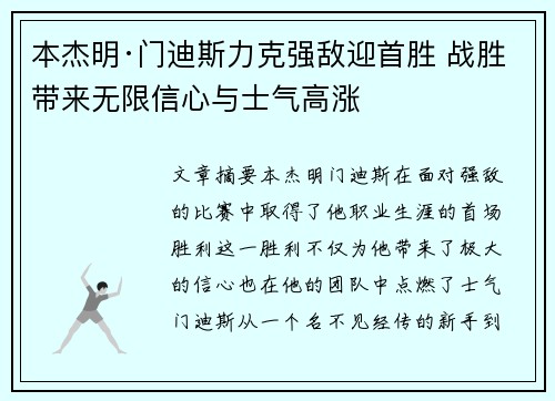本杰明·门迪斯力克强敌迎首胜 战胜带来无限信心与士气高涨